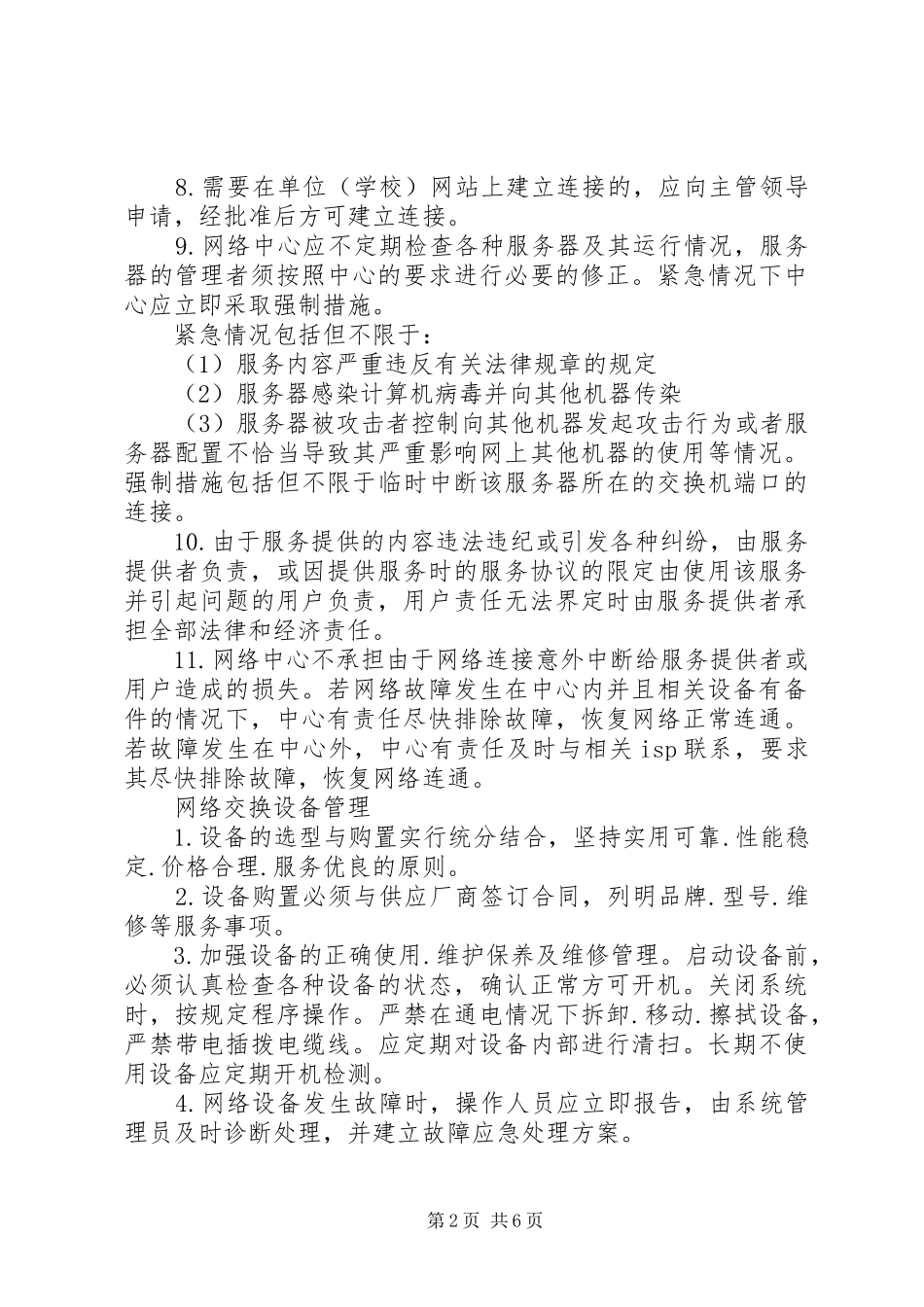 苑西中学网络中心管理规章制度_第2页