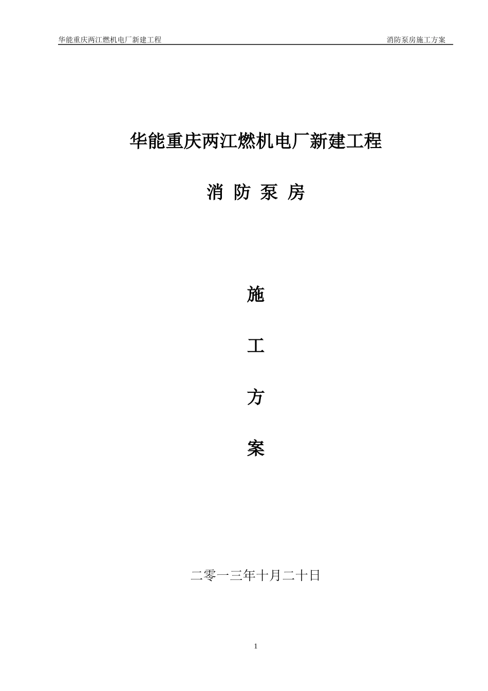 重庆华能两江燃机电厂消防泵房施工方案_第1页