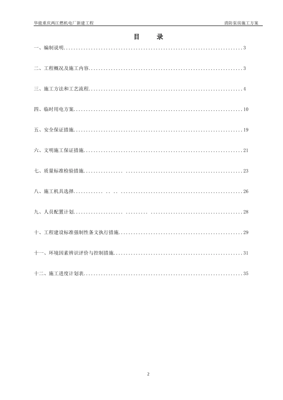 重庆华能两江燃机电厂消防泵房施工方案_第2页