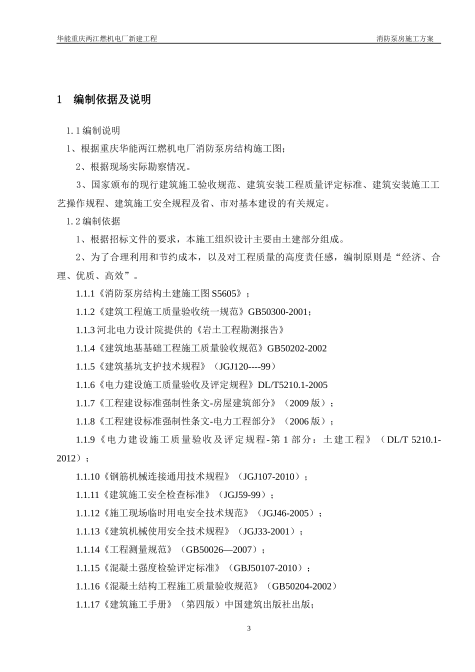 重庆华能两江燃机电厂消防泵房施工方案_第3页