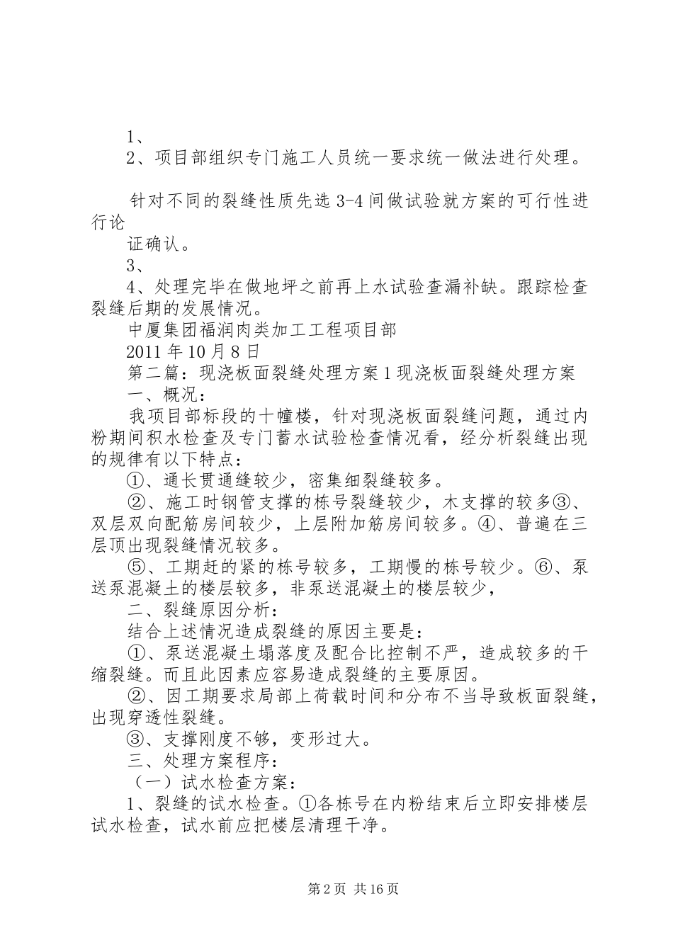 宿舍楼现浇板面裂缝处理方案_第2页