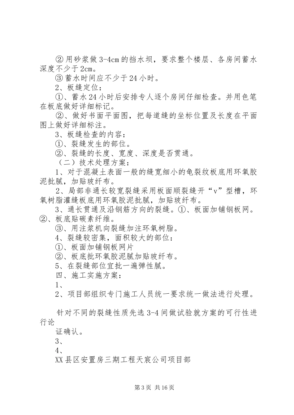 宿舍楼现浇板面裂缝处理方案_第3页