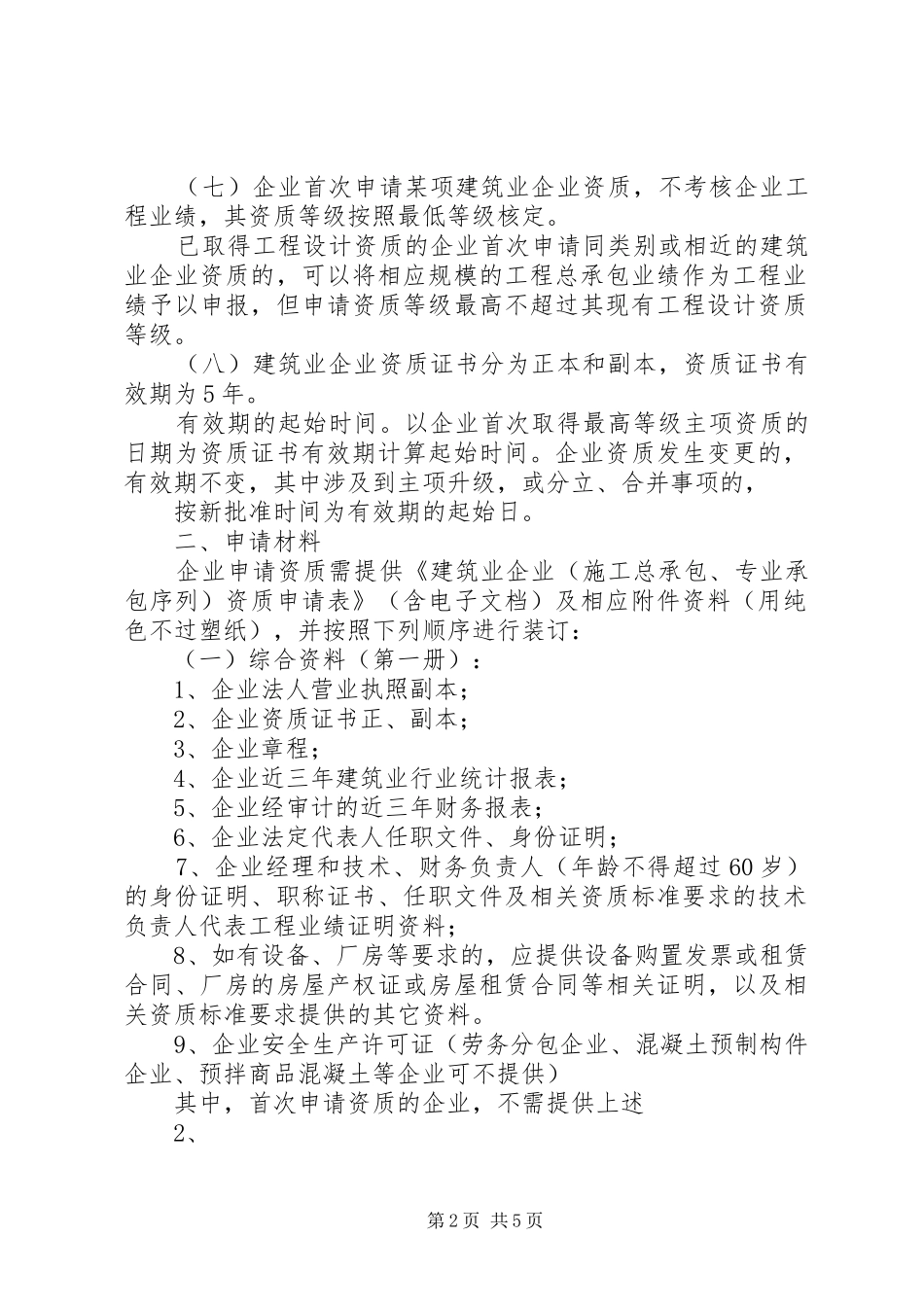 建筑资质申请报告 _第2页