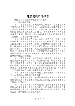 建筑资质申请报告 
