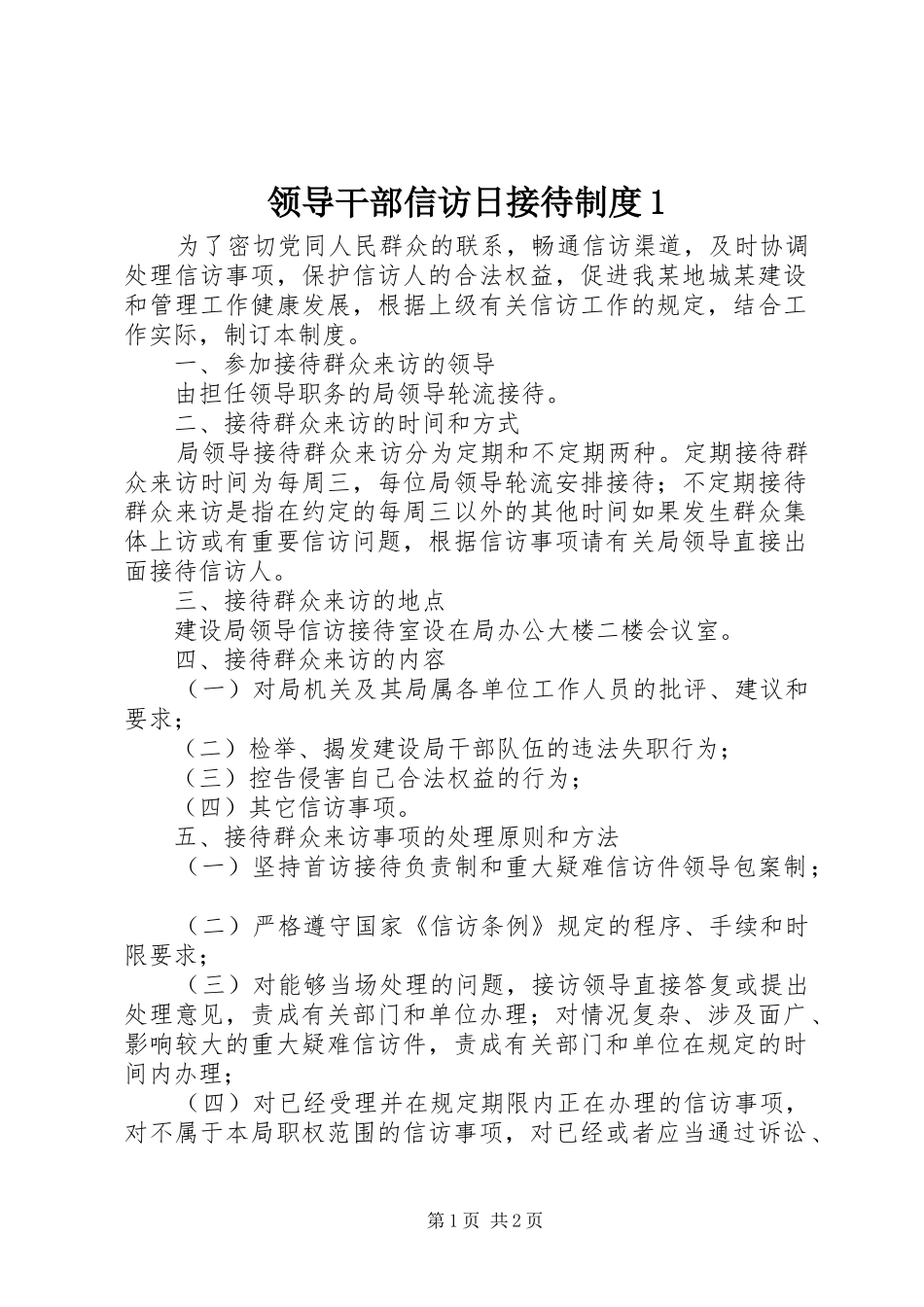 领导干部信访日接待规章制度1 _第1页