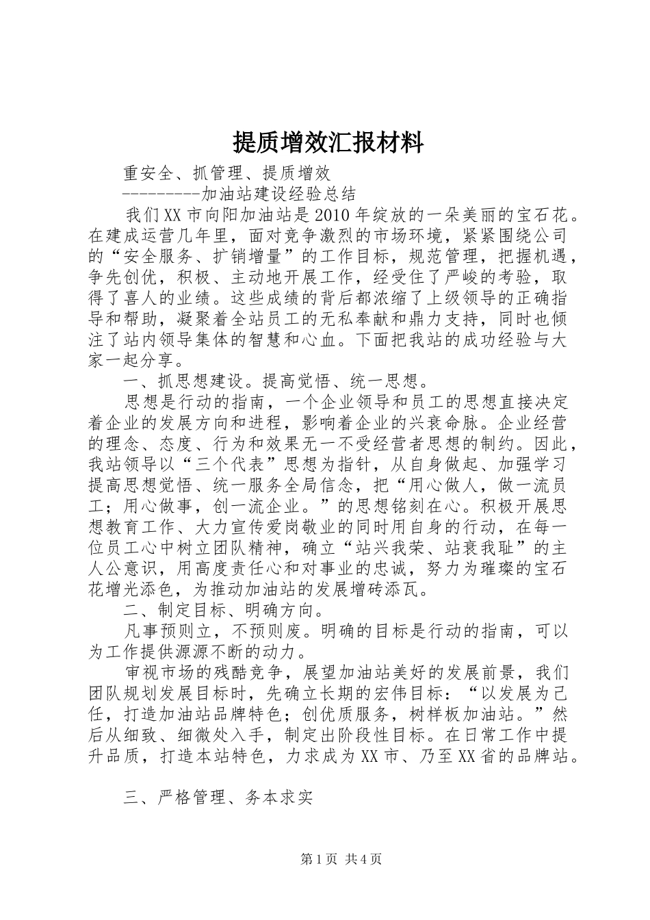 提质增效汇报材料 _第1页