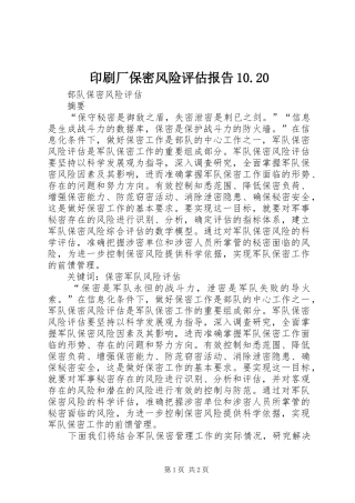 印刷厂保密风险评估报告10.20 