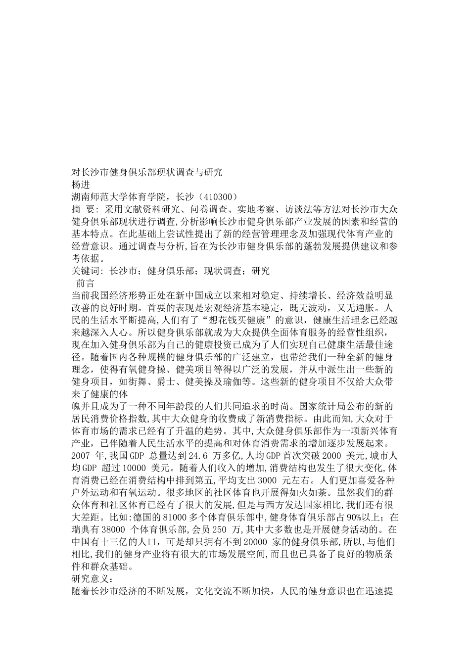 关于长沙市健身俱乐部现状的调研_第1页