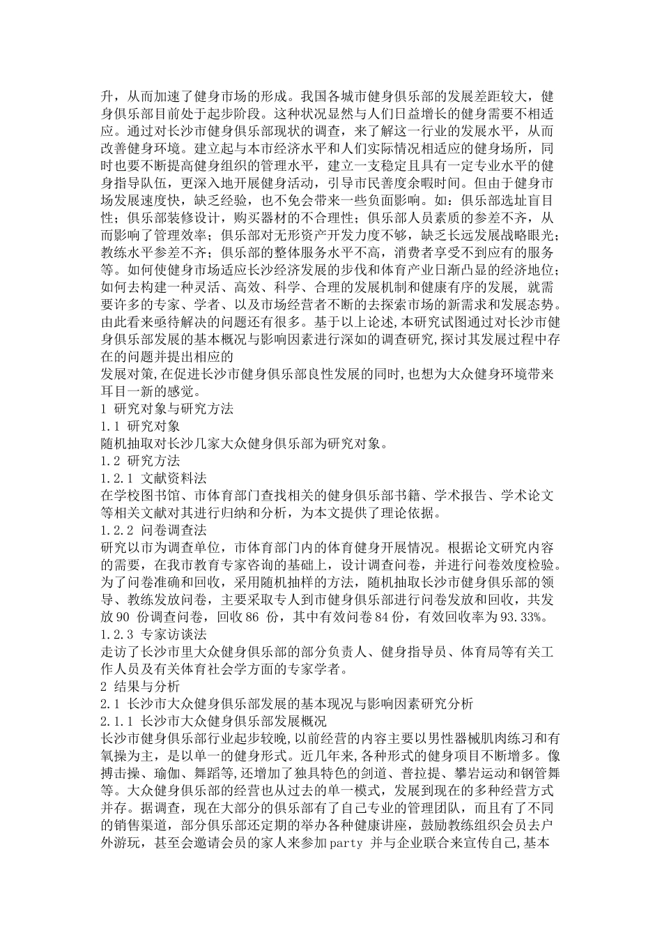 关于长沙市健身俱乐部现状的调研_第2页