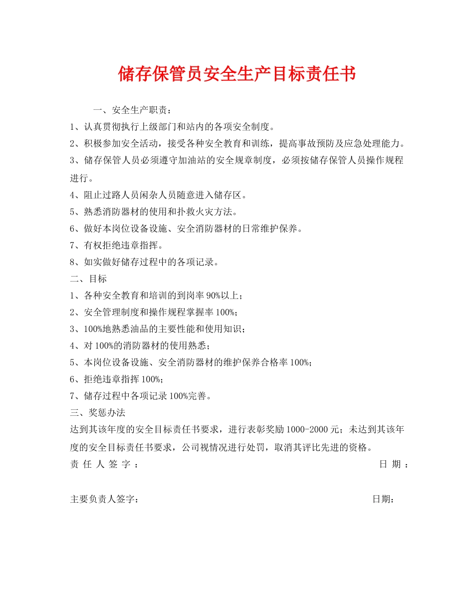 《安全管理文档》之储存保管员安全生产目标责任书 _第1页