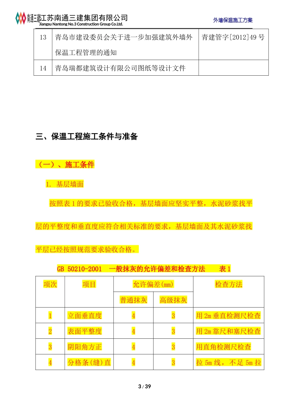 高层外墙保温施工方案---修改_第3页