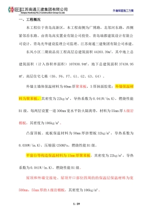 高层外墙保温施工方案---修改