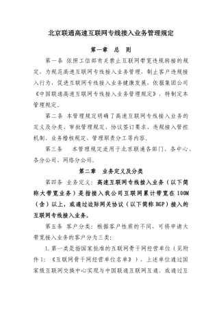 北京联通高速互联网专线接入业务管理规定