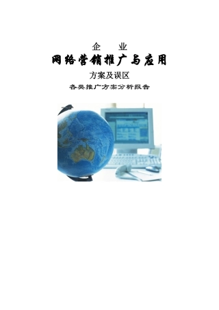 【网络营销】网络营销推广与应用