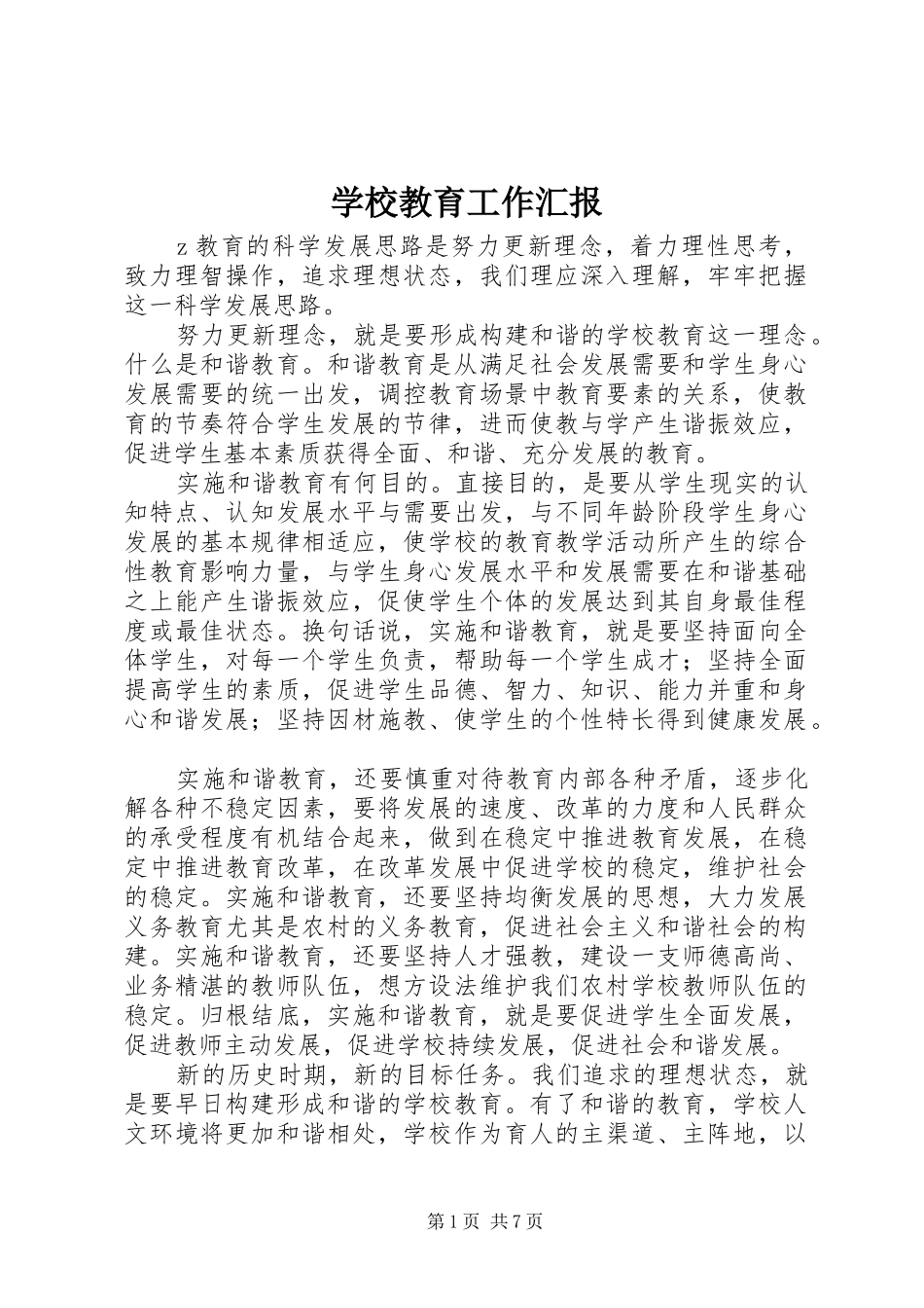 学校教育工作汇报 _第1页