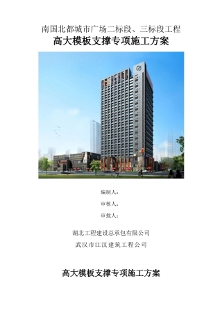 高大模板支撑专项施工方案培训资料