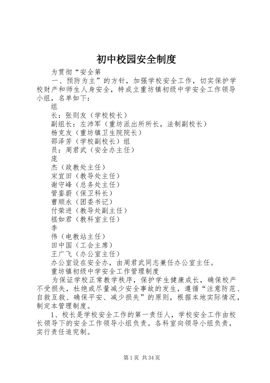 初中校园安全规章制度_第1页