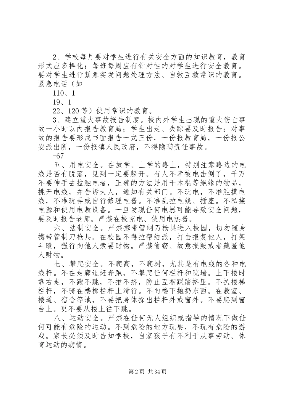 初中校园安全规章制度_第2页