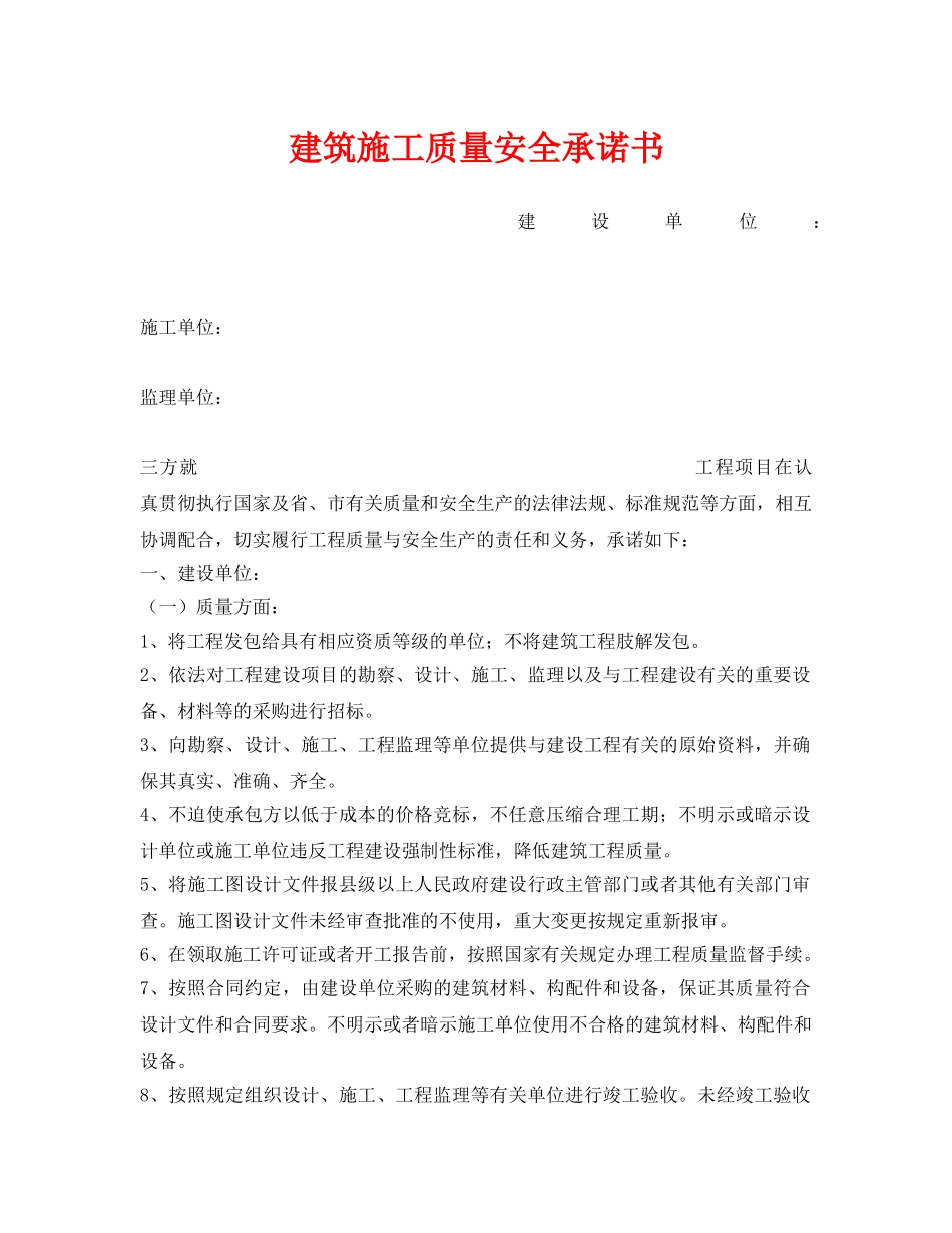 《安全管理文档》之建筑施工质量安全承诺书 _第1页