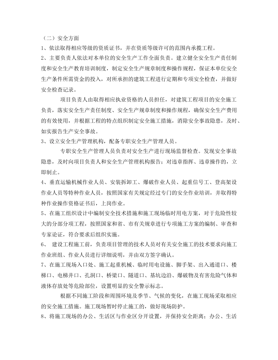 《安全管理文档》之建筑施工质量安全承诺书 _第3页