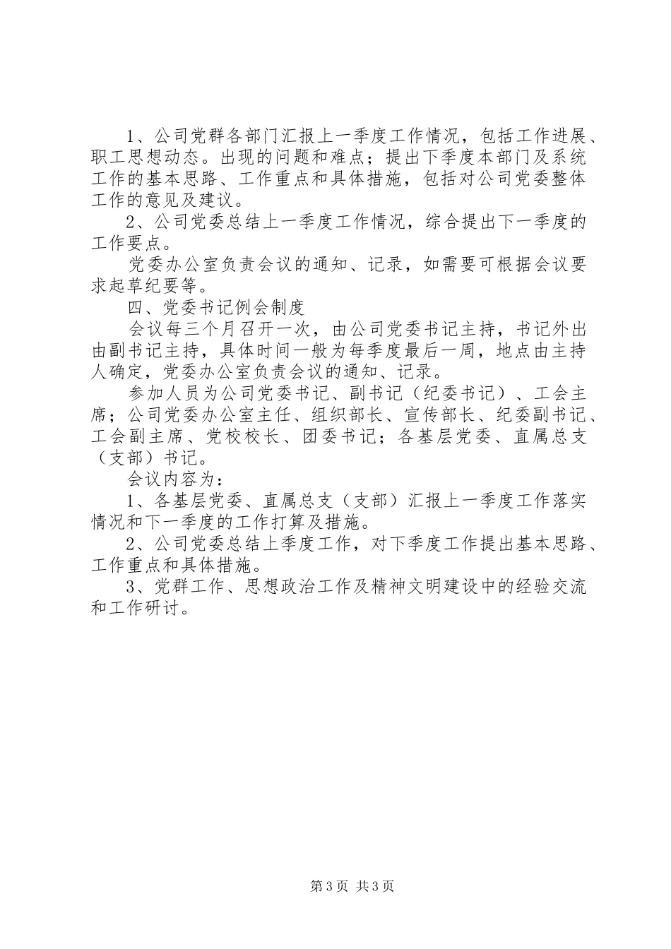 企业党委会议事规章制度  (2)_第3页