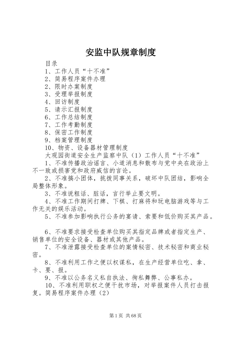 安监中队规章规章制度_第1页