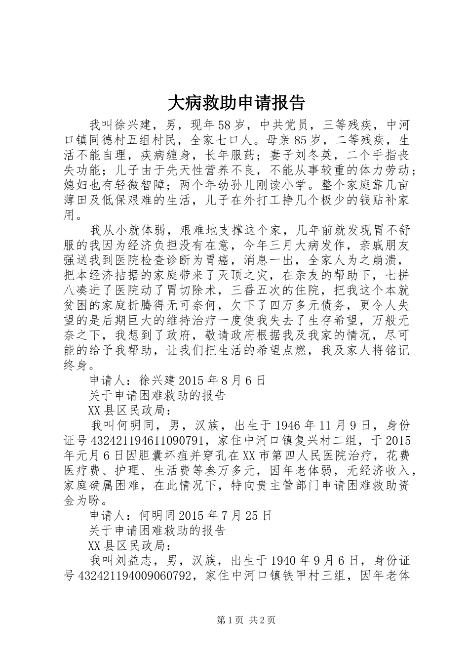 大病救助申请报告 _第1页