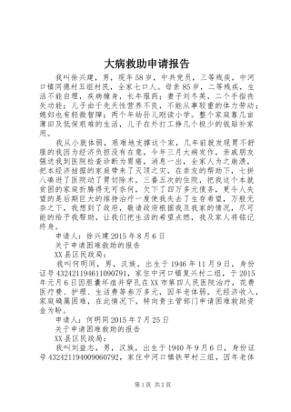 大病救助申请报告 