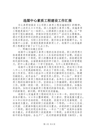 选煤中心素质工程建设工作汇报 