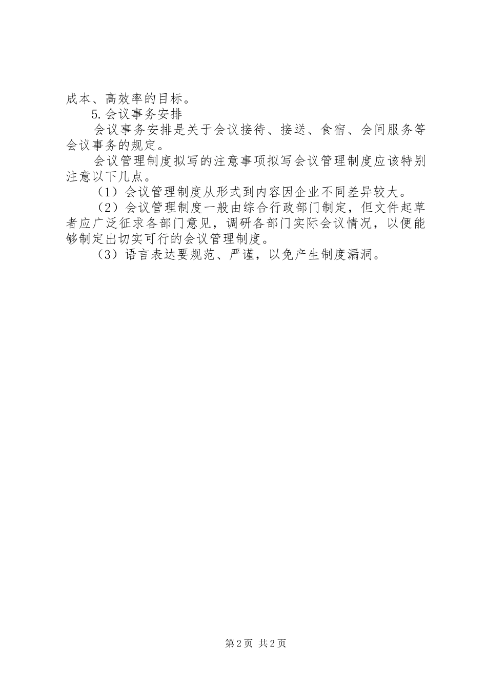 公司会议管理规章制度格式_第2页