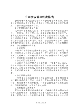 公司会议管理规章制度格式