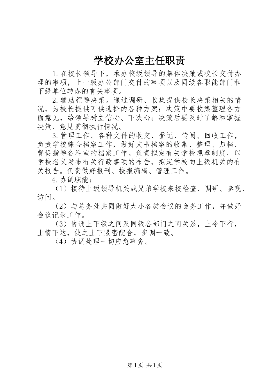 学校办公室主任职责要求 _第1页