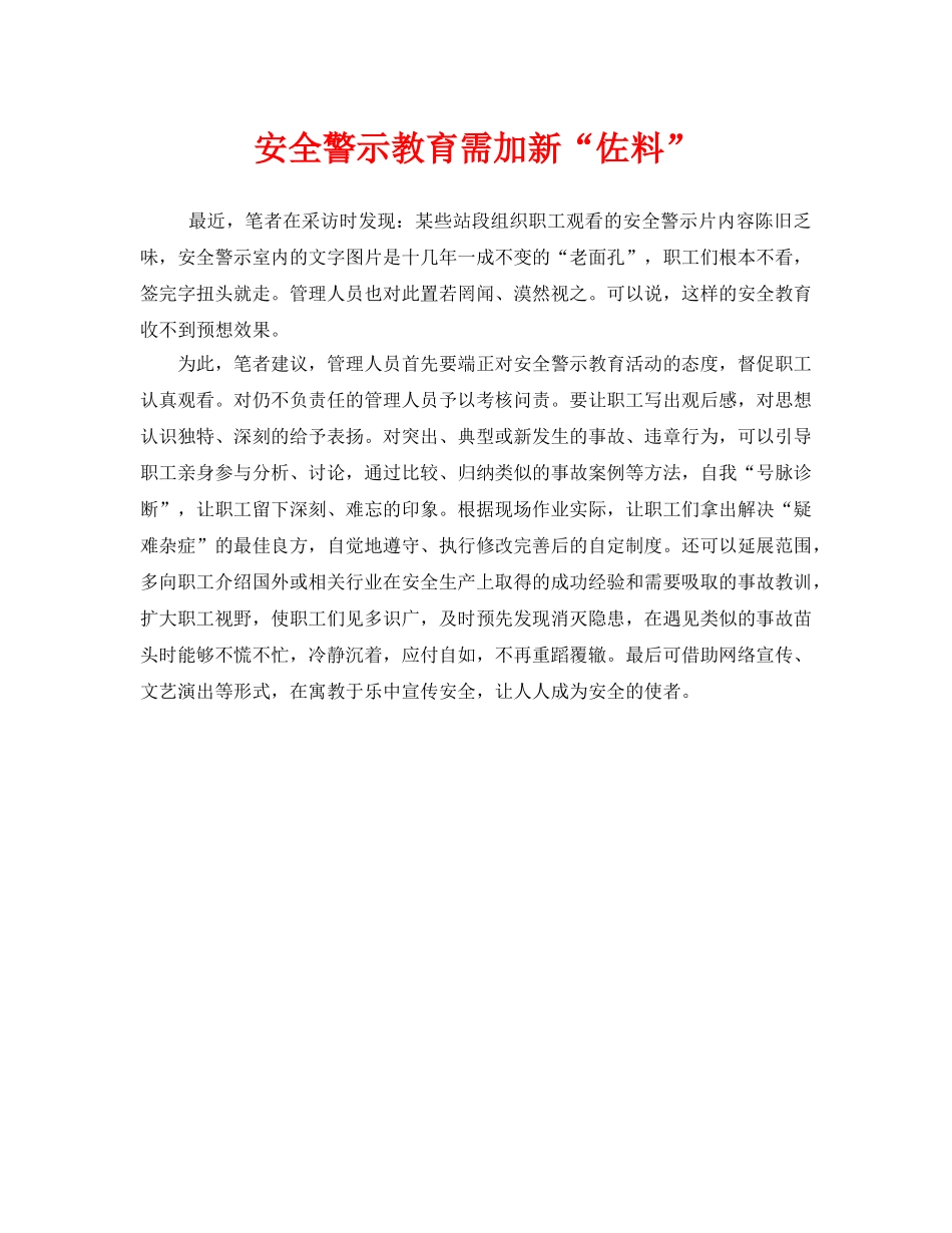 《安全管理》之安全警示教育需加新“佐料” _第1页