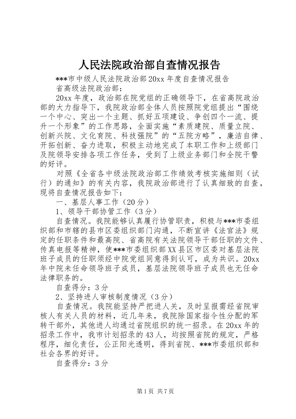 人民法院政治部自查情况报告 _第1页
