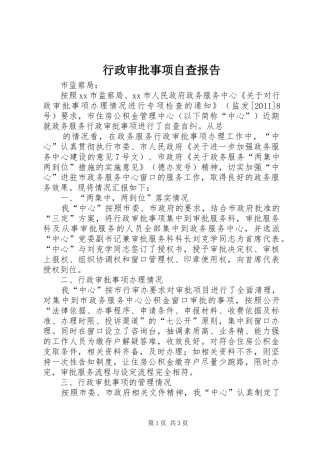 行政审批事项自查报告 
