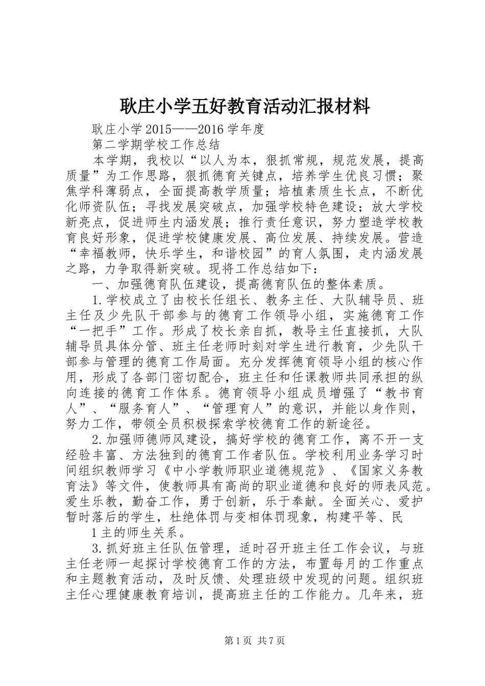 耿庄小学五好教育活动汇报材料 _第1页