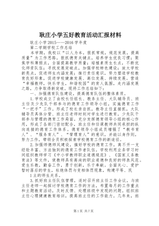 耿庄小学五好教育活动汇报材料 