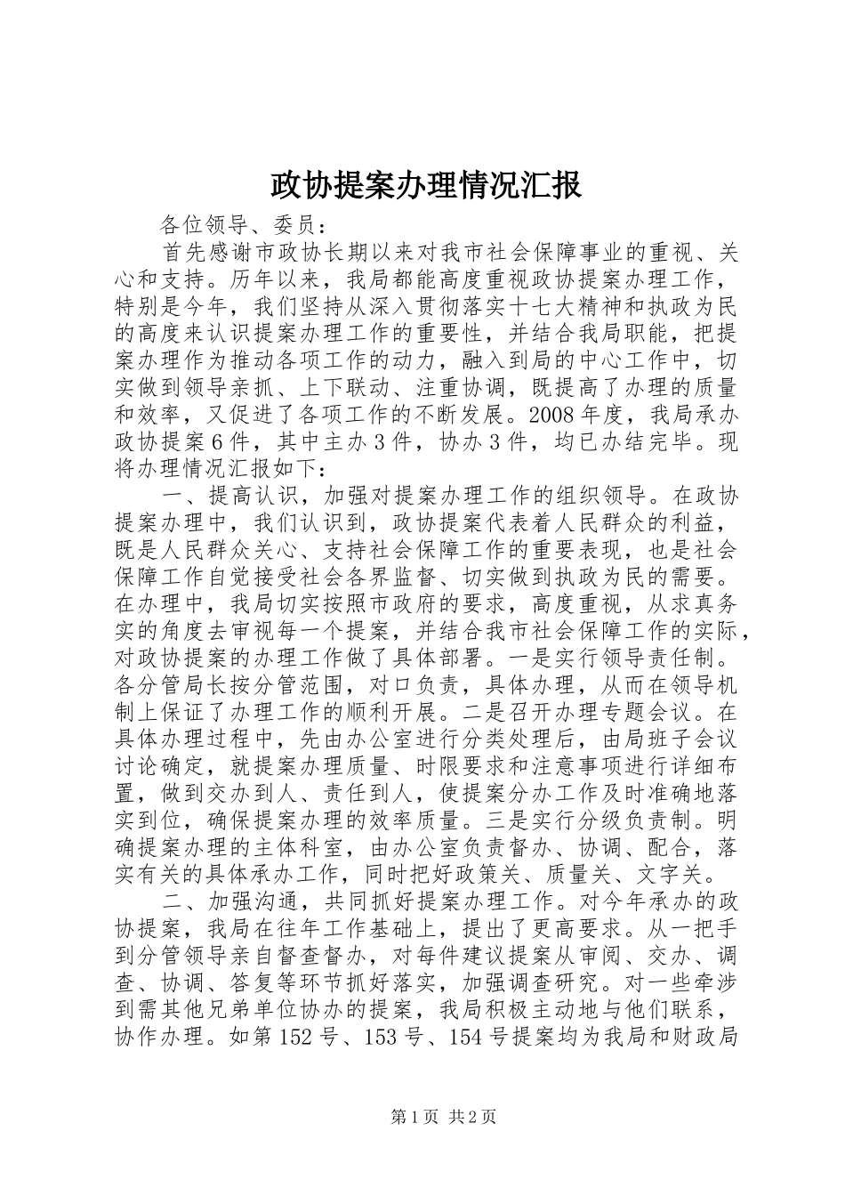 政协提案办理情况汇报 _第1页