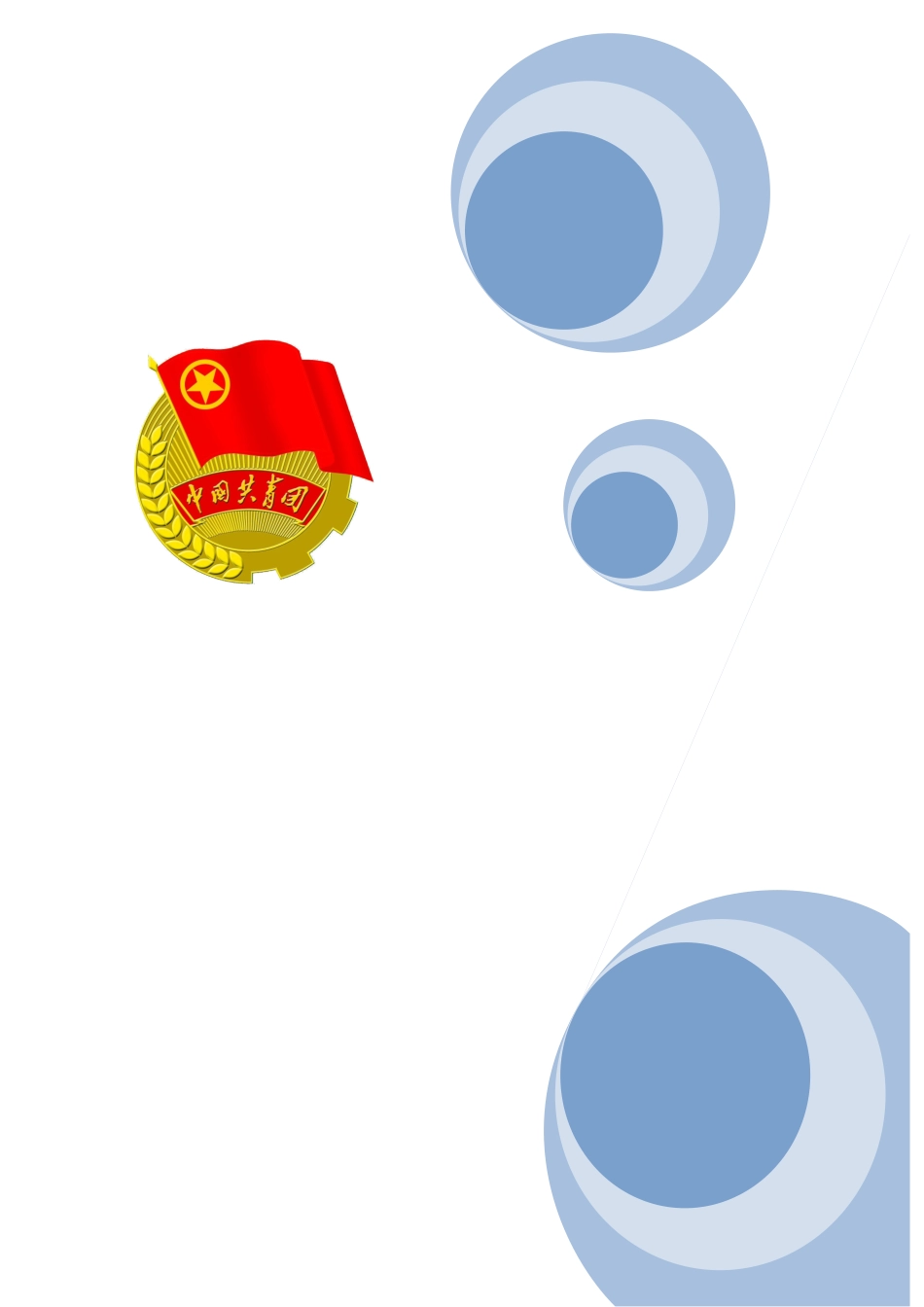 浅析十佳团支书申请材料_第1页