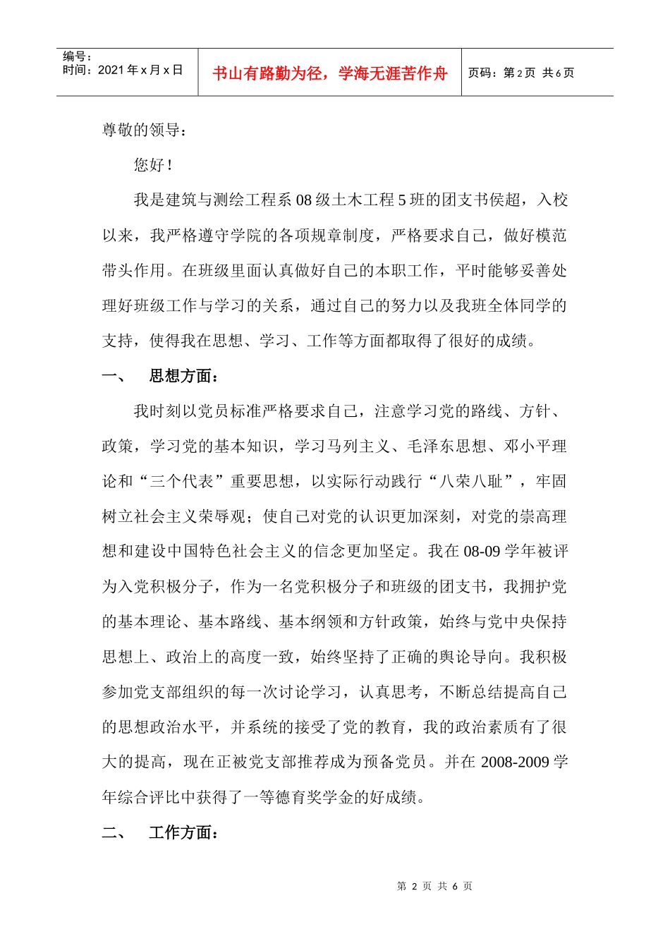 浅析十佳团支书申请材料_第2页