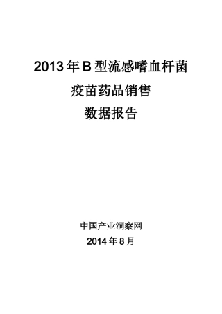X年B型流感嗜血杆菌疫苗药品销售数据市场调研报告
