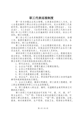 职工代表巡视规章制度