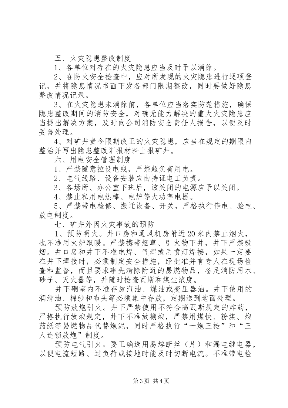 消防设施管理规章制度[1] _第3页