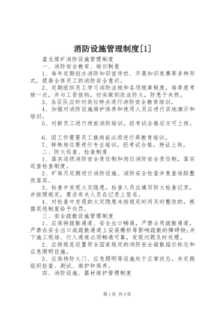 消防设施管理规章制度[1] 