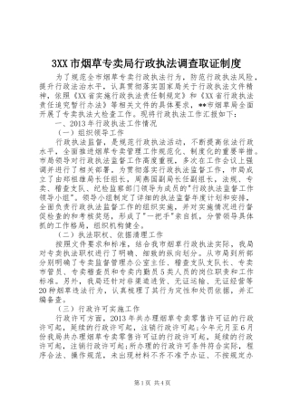 市烟草专卖局行政执法调查取证规章制度 