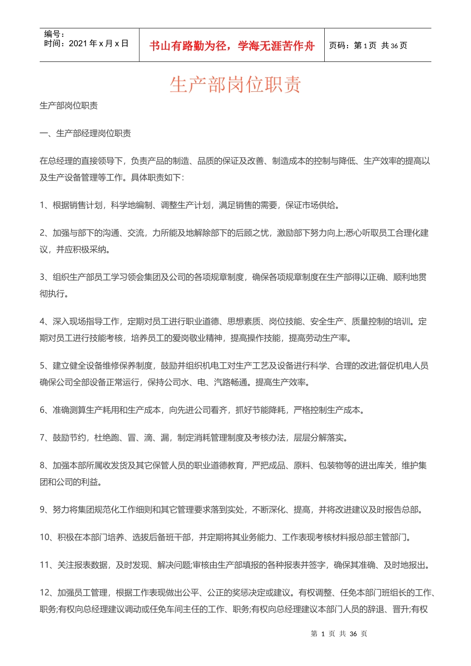 生产部岗位职责概述_第1页