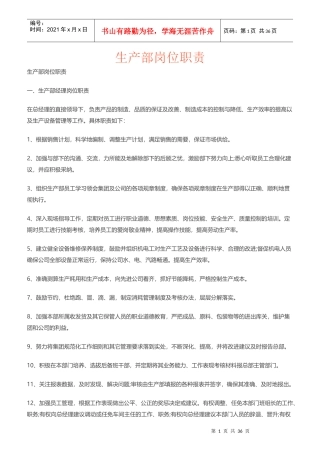 生产部岗位职责概述