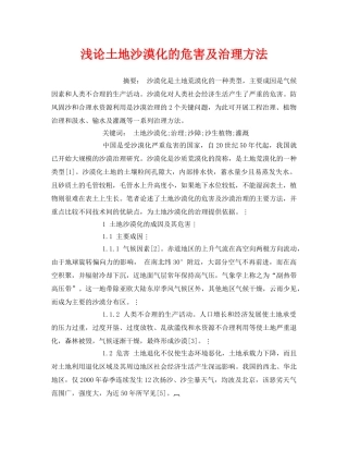 《安全管理环保》之浅论土地沙漠化的危害及治理方法 