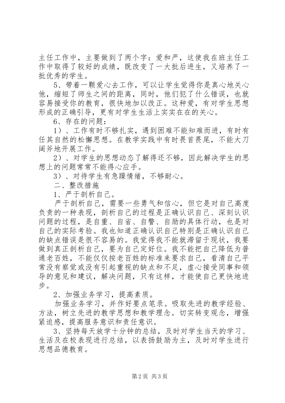 中学教师四风自查报告(20XX年)_第2页