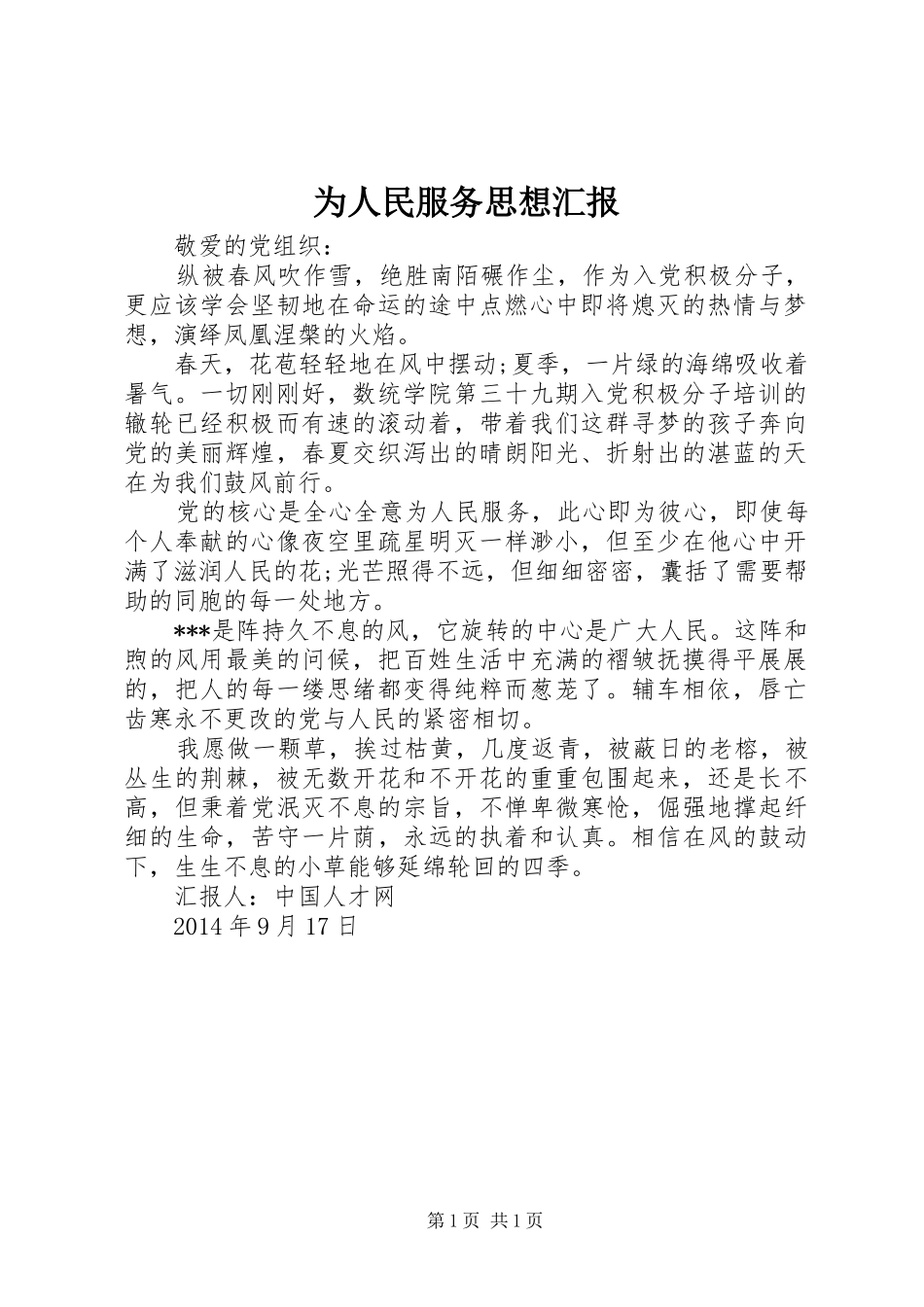 为人民服务思想汇报1 _第1页